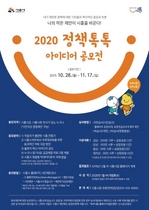 [NSP PHOTO]시흥시, 2020 정책톡톡 아이디어 공모전 개최