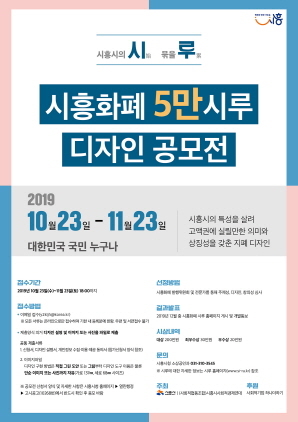 NSP통신-시흥화폐 5만 시루 디자인공모전 포스터. (시흥시)