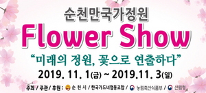 [NSP PHOTO]순천시, 오는 11월 1일부터 순천만국가정원 Flower Show 개최