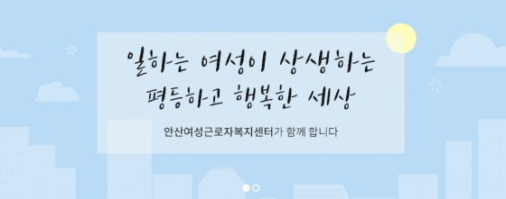 NSP통신-안산여성근로자복지센터 이미지. (안산여성근로자복지센터 홈페이지)