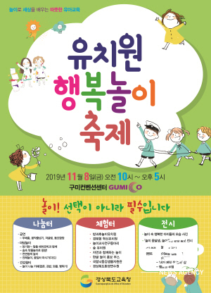 NSP통신-경상북도교육청은 오는 8일 구미코에서 전국 처음으로 2019 유치원 행복 놀이 축제를 개최한다. (경상북도교육청)