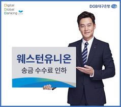 [NSP PHOTO]DGB대구은행, 웨스턴유니온 외화 송금 수수료 최대 90% 인하...은행권 최저 수준