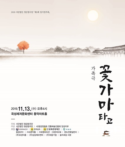 NSP통신-창작 국악 가족 뮤지컬 꽃가마 타고 포스터. (곡성군)