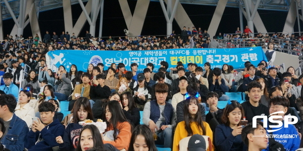 NSP통신-지난 3일 영남이공대학교 재학생들이 컬처데이를 맞아 대구FC 축구경기를 관람하고 있다. (영남이공대학교)