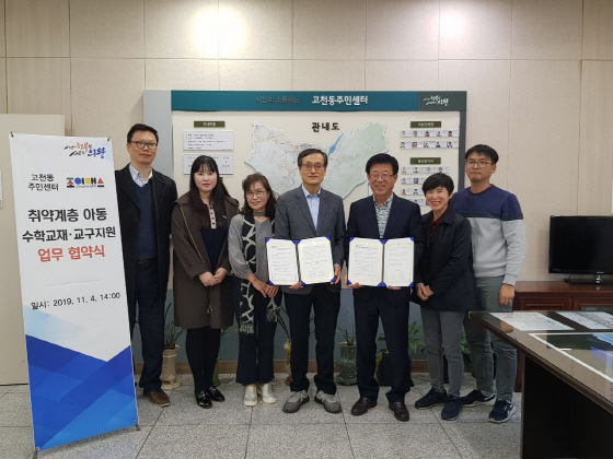 -4일 의왕시 고천동 주민센터에서 김상용 고천동장과 장흥룡 조이매스 대표이사가 취약계층 아동을 돕기 위한 수학교재·교구지원 협약을 체결한 후 관계자들과 기념촬영을 하고 있다. (의왕