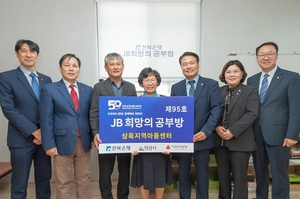 [NSP PHOTO]전북은행, JB희망의 공부방 제95호 오픈