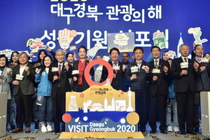 [NSP PHOTO]경북도·대구시, 2020 대구·경북 관광의 해 성공 기원 선포식 가져