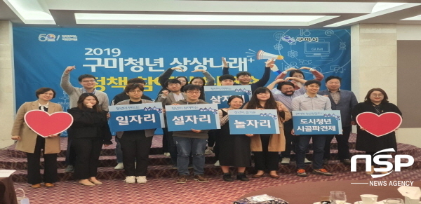 NSP통신-구미시는 6일 호텔 금오산에서 청년정책참여단과 도시청년시골파견제 청년 등 30여명과 구미시 청년정책위원회 위원인 홍난이, 이선우 시의원이 참석한 가운데 청년들의 목소리를 듣고 함께 토론하는 구미청년 상상나래⁺ 정책참여단 역량강화 워크숍을 개최했다. (구미시)