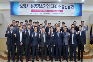 [NSP PHOTO]포항시, 2019 유망강소기업 CEO 소통 간담회 개최