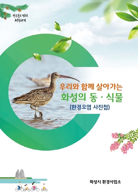 -우리와 함께 살아가는 화성의 동·식물 책자. (화성시)