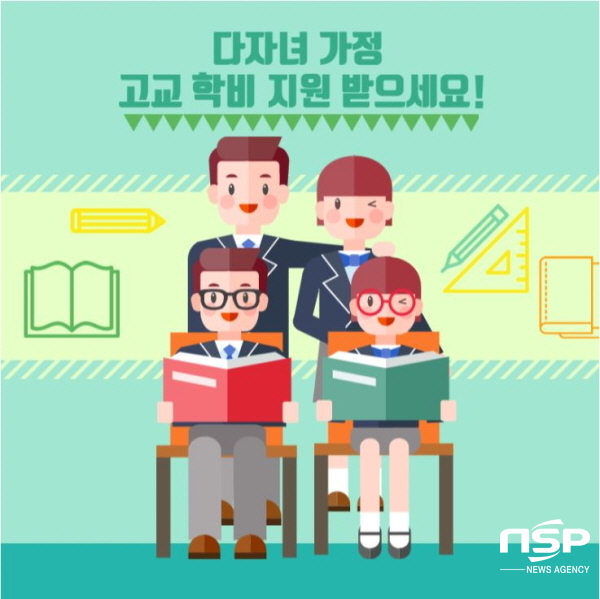 NSP통신-경상북도교육청은 올해 다자녀(셋째이상) 학생 2876명에게 고등학교 수업료 26억 8245만원을 지원했다고 8일 밝혔다. (경상북도교육청)