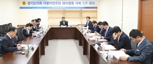 [NSP PHOTO]경기도의회 더민주, 돼지열병 극복 T/F단 제1차 회의 개최