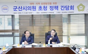 [NSP PHOTO]군산대, 8일 군산시의원 초청 정책간담회 개최