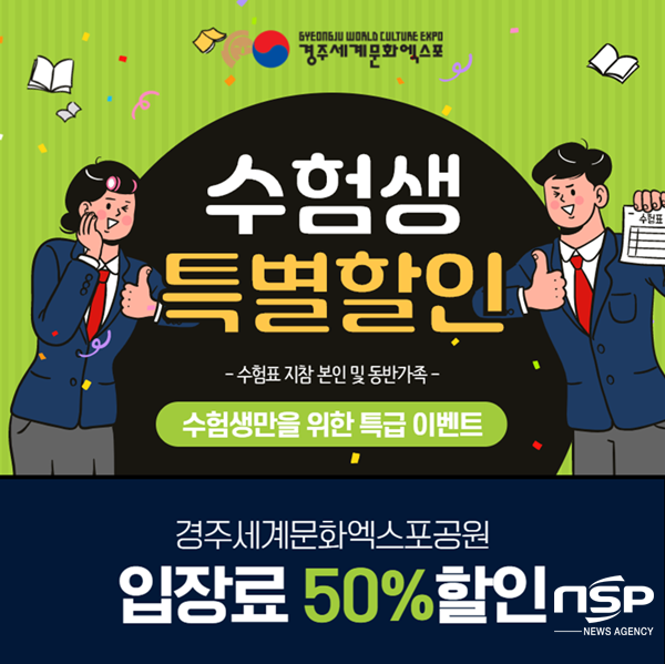 NSP통신-경주엑스포 수능수험생 50% 할인 프로모션 포스터. (경주엑스포)