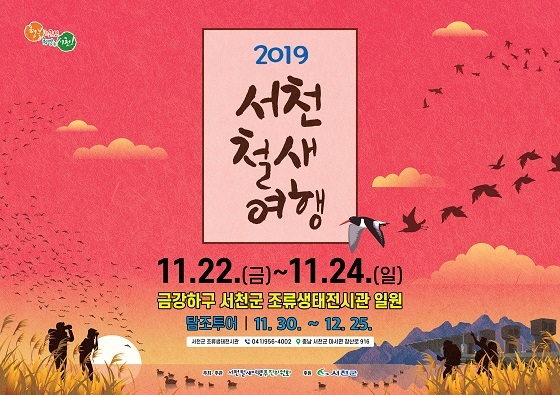 NSP통신-▲서천군이 철새들의 천국, 서천이란 주제로 2019 서천철새여행을 개최한다. (서천군)