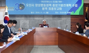 [NSP PHOTO]오산시, 양성평등정책 중장기 발전계획 수립 용역 최종보고회