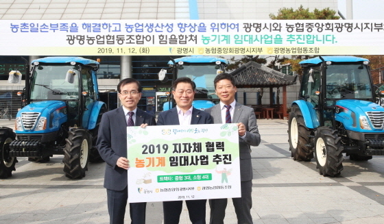 NSP통신-12일 2019 농업기계 임대사업 추진 발대식에서 이병익 광명농협 조합장(왼쪽부터), 박승원 광명시장, 김판수 농협중앙회 광명시지부장이 기념촬영을 하고 있다. (광명시)