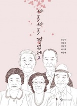 [NSP PHOTO]광주 동구, 어르신들 자서전 싸목싸목 걸었제 출판기념회 개최