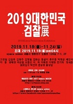 [NSP PHOTO]2019 대한민국 검찰展, 문화예술 섬 제주도 유치 가능할까?