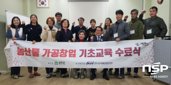 NSP통신-2019 농산물 가공창업 기초교육 수료식 (성주군)