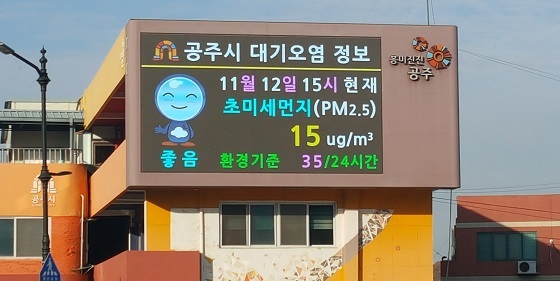 NSP통신-▲공주시가 대형옥외전광판 2개소에 대기오염 정보 제공을 시작했다. (공주시)
