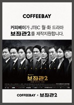 [NSP PHOTO]커피베이, 보좌관2 제작 지원..브랜드·매출력 강화 기대
