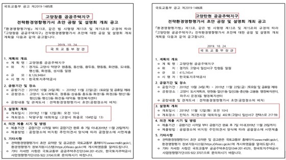 NSP통신-고양창릉 공공주택지구와 고양탄현 공공주택지구 관련 국토부의 설명회 안내문 (김완규 고양시의원)