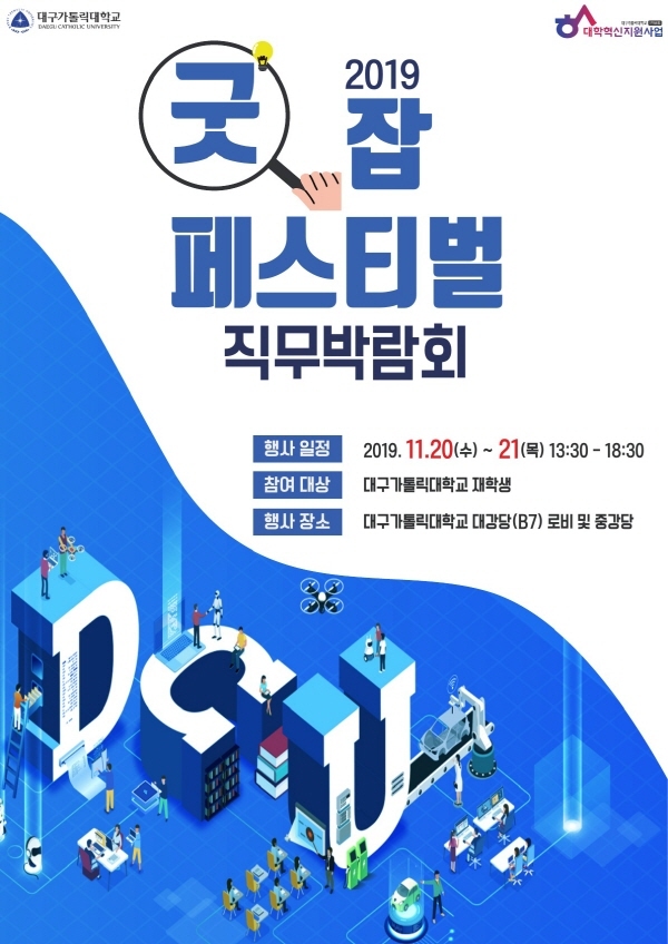 NSP통신-2019 직무박람회 굿 잡 페스티벌 포스터 (대구가톨릭대학교)