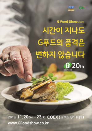 NSP통신-G Food Show 2019 포스터. (경기도)