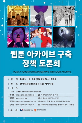 NSP통신-웹툰 아카이브 구축 정책 토론회 포스터. (한국만화영상진흥원)