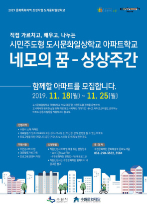 NSP통신-아파트학교 네모의 꿈 상상주간 포스터. (수원문화재단)