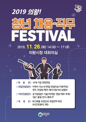 NSP통신-2019 의왕! 청년 채용·직무 페스티벌 홍보물. (의왕시)