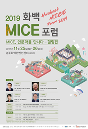 NSP통신-경주시 HICO 2019 화백MICE포럼 포스트. (경주시)