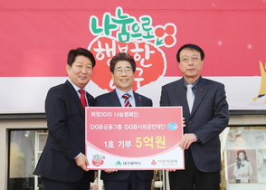 [NSP PHOTO]DGB사회공헌재단, 희망 2020 나눔 캠페인 이웃돕기성금 5억원 전달
