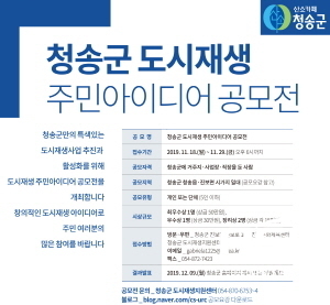 NSP통신-청송군은 청송군 도시재생 주민아이디어 공모전을 열어 지난 18일부터 오는 29일까지 제안서를 접수받는다 (청송군)