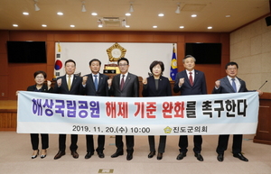 [NSP PHOTO]진도군의회, 불합리한 국립공원 개발행위 제한 해제 촉구