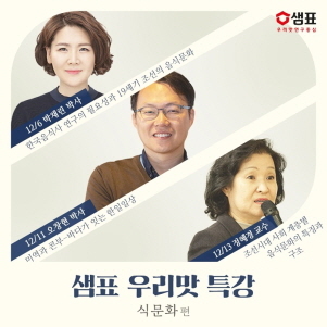 NSP통신-우리맛 특강 식문화 편 (샘표 제공)