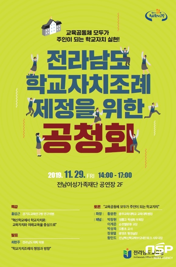 NSP통신-전남교육청이 오는 29일 개최하는 전남도 학교자치조례 공청회 포스터. (전남교육청)