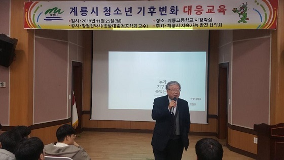 NSP통신-▲계룡시가 계룡고등학교 학생을 대상으로 기후변화 대응 교육을 실시했다. (계룡시)