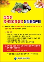 [NSP PHOTO]광주 동구, 김장철 음식물쓰레기 집중수거기간 운영