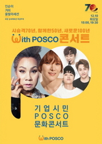 [NSP PHOTO]포스코, 기업시민 POSCO 문화콘서트 열어