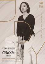 [NSP PHOTO]CGV아트하우스, 韓 영화인 헌정 프로젝트 전도연관 개관