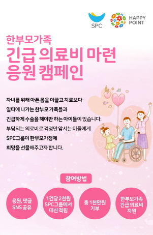 NSP통신-해피쉐어 캠페인 (SPC그룹 제공)