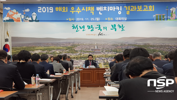 NSP통신-경주시 2019년 해외 우수시책 벤치마킹 결과보고회 개최 모습. (경주시)