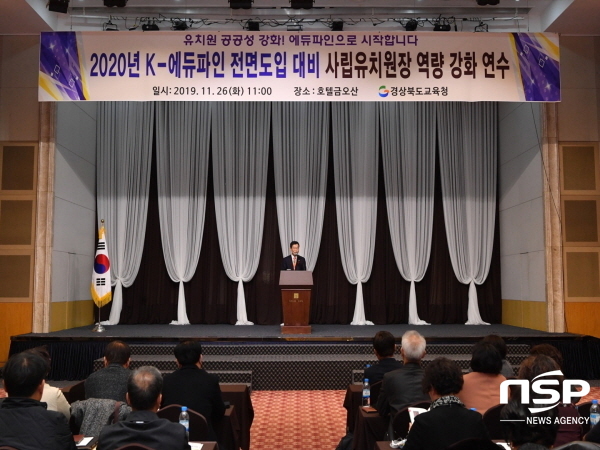 NSP통신-경상북도교육청은 26일 구미 호텔금오산에서 2020년 모든 사립유치원 K-에듀파인 전면도입에 대비한 사립유치원장 회계업무 역량강화 연수를 했다. (경상북도교육청)