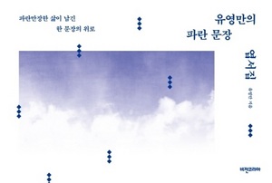 [NSP PHOTO][신간읽어볼까]유영만의 파란 문장 엽서집…삶의 파란 일으킬 수 있는 문장담아