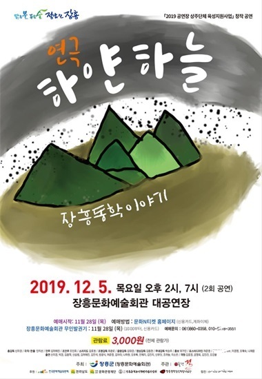 NSP통신-장흥 동학을 주제로 한 연극 하얀 하늘 포스터. (장흥군)