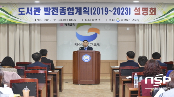 NSP통신-경상북도교육청은 지난 28일 도 교육청 화백관에서 공공도서관 관계자 50여명을 대상으로 도서관 발전종합계획(2019~2023) 설명회를 열었다 (경상북도교육청)