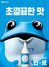 [NSP PHOTO]진로 초당 5.4병 팔렸다…7개월만에 1억병 판매