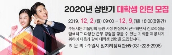 NSP통신-2020년 상반기 대학생 인턴프로그램 모집 홍보 이미지. (수원시)